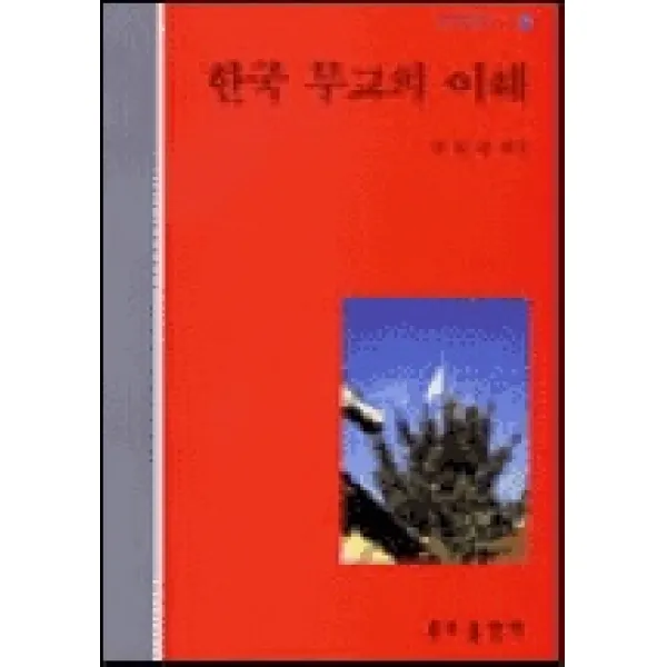 한국 무교의 이해(종교학총서 9), 분도출판사