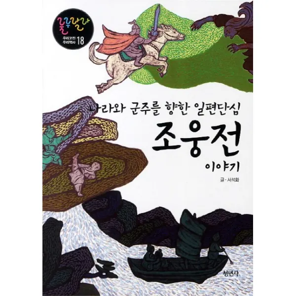 나라와 군주를 향한 일편단심 조웅전 이야기, 청년사