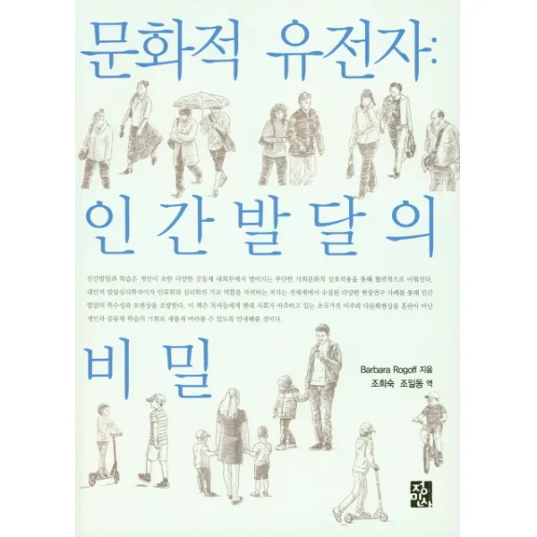 문화적 유전자: 인간발달의 비밀, 정민사