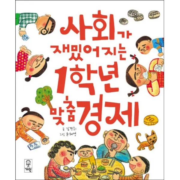 사회가 재밌어지는 1학년 맞춤 경제, 거인