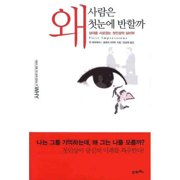 왜 사람은 첫눈에 반할까:상대를 사로잡는 첫인상의 심리학, 21세기북스