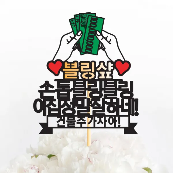 파티뭉 결혼 연인 프로포즈 기념일 퇴직 개업 임신 축하 생신 케이크 토퍼 T45 돈다발하트_골드