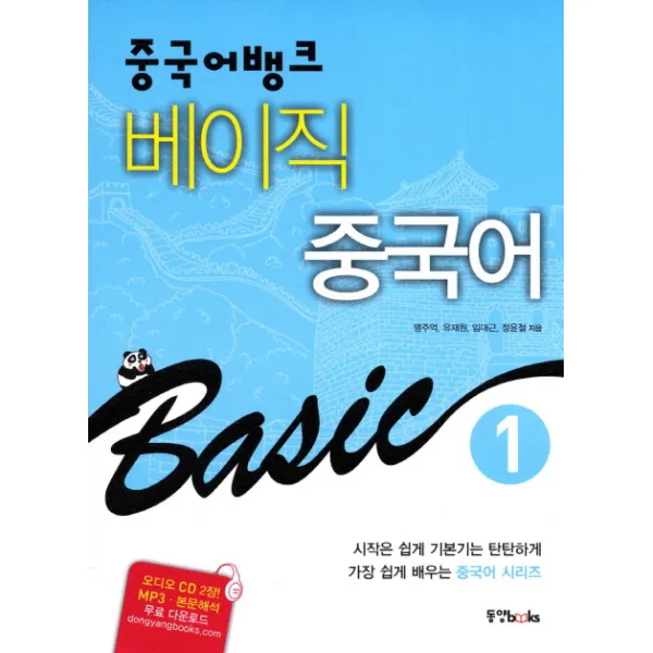 중국어뱅크 베이직 중국어. 1, 동양북스