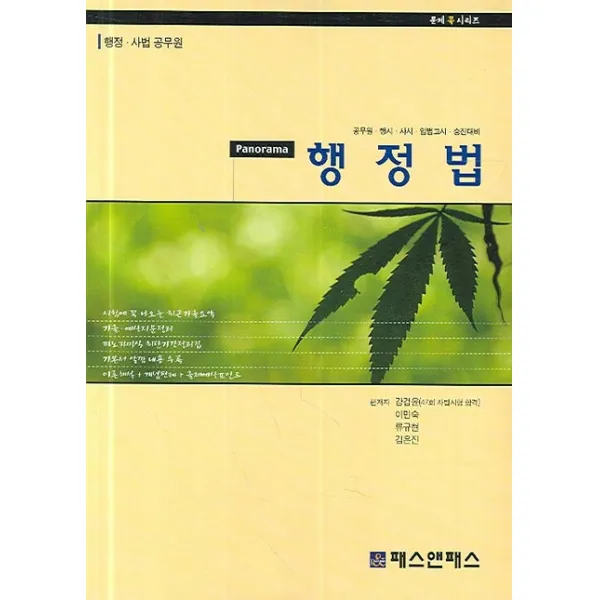 행정법 (PANORAMA) (공무원 행시 사시 입법고시 승진대비), 패스앤패스