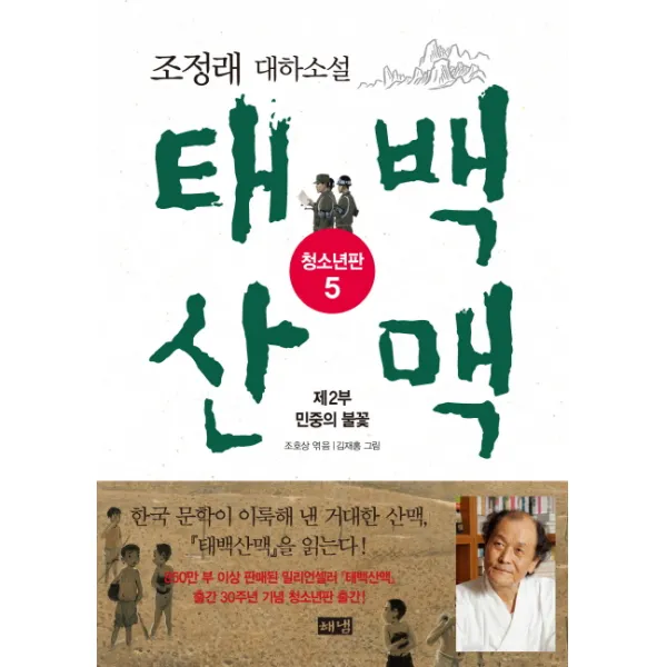 태백산맥. 5: 제2부 민중의 불꽃(청소년판):조정래 대하소설, 해냄출판사