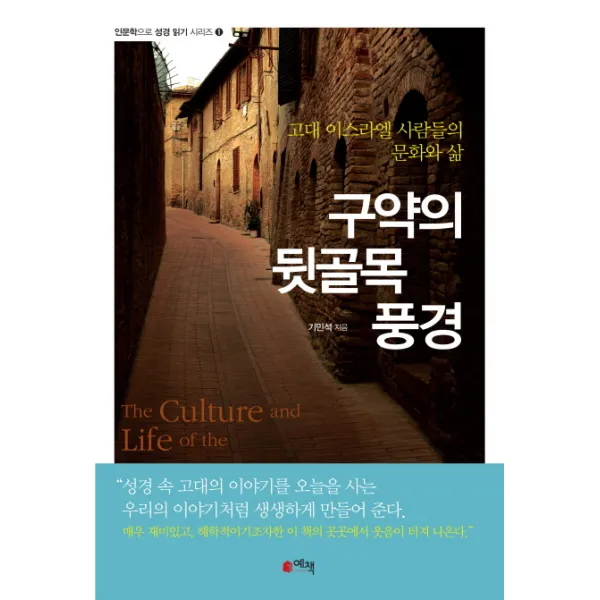 구약의 뒷골목 풍경:고대 이스라엘 사람들의 문화와 삶, 예책