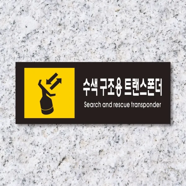 세경케이알 WPR461 수색구조용트랜스폰더 표지판 통제구역 실내간판 표시판 안내판 경고판 표찰 명판 화재 안전 표지판, 아크릴