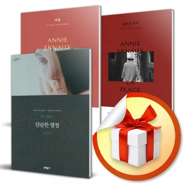 단순한 열정 + 세월 + 남자의 자리 세트 (전3권) / 노벨 문학상 수상자 아니 에르노 소설 (사 은 품 증 정)