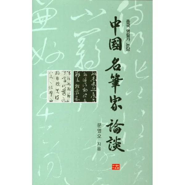중국 명필가 논담, 다운샘