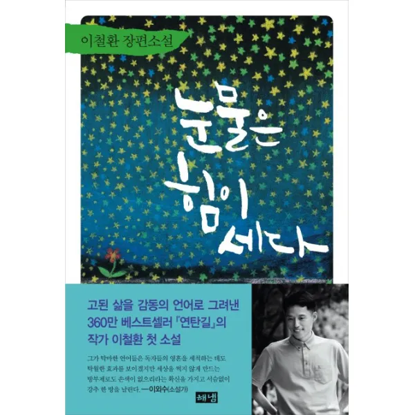 눈물은 힘이 세다, 해냄출판사