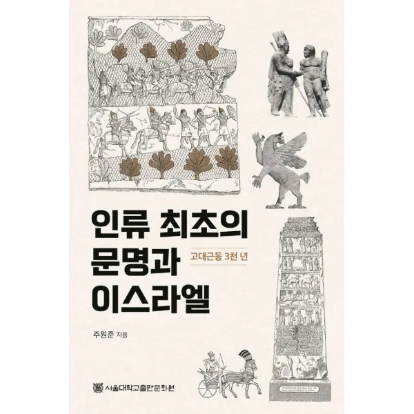 인류 최초의 문명과 이스라엘:고대근동 3천 년, 주원준 저, 서울대학교출판문화원