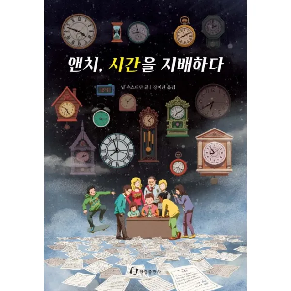앤치 시간을 지배하다, 한림출판사