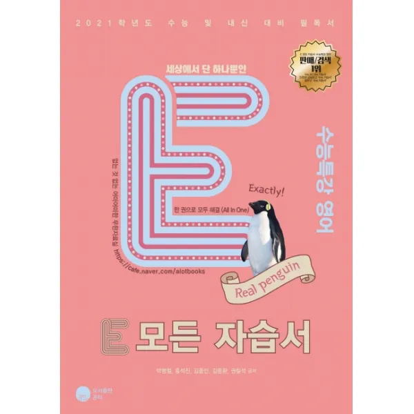 E 모든 자습서 고등 영어 수능특강(2020)(2021 수능대비):2021학년도 수능 및 내신 대비 필독서, 공터