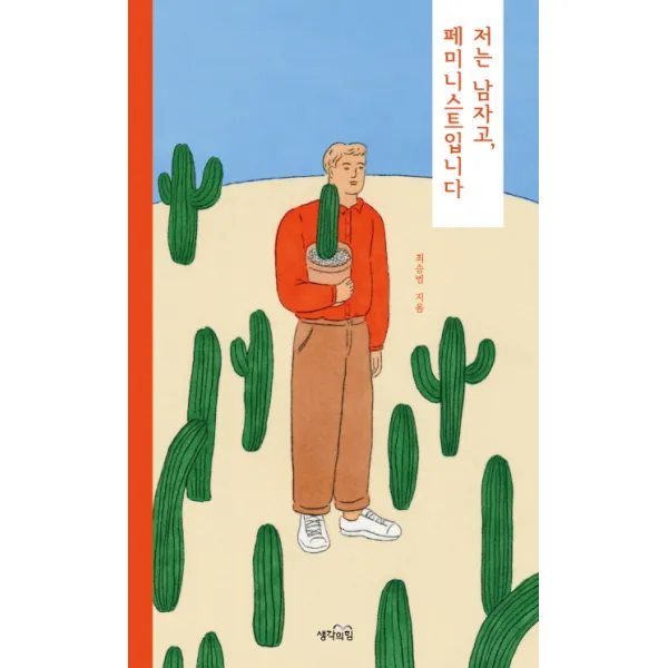 저는 남자고 페미니스트입니다, 생각의힘