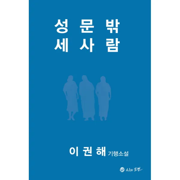 성문밖 세사람:이권해 기행소설, 시와표현