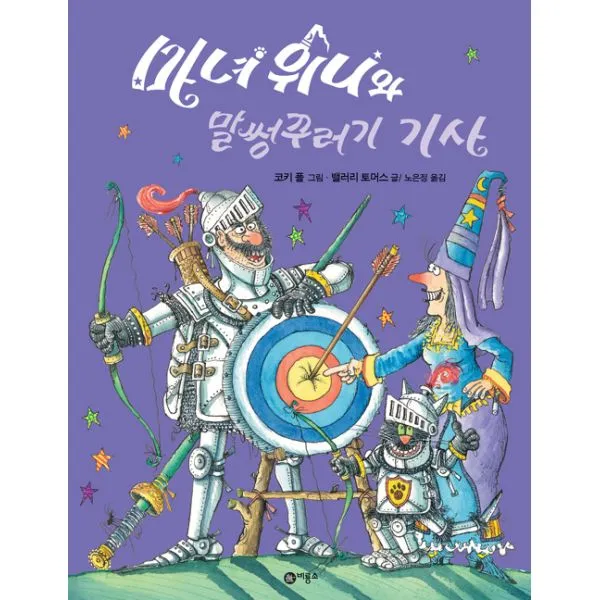 마녀 위니와 말썽꾸러기 기사, 비룡소