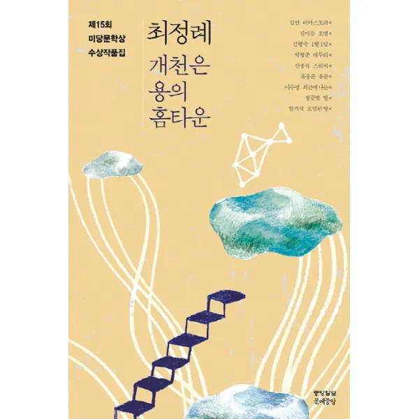 미당문학상 수상작품집(2015): 개천은 용의 홈타운, 중앙북스