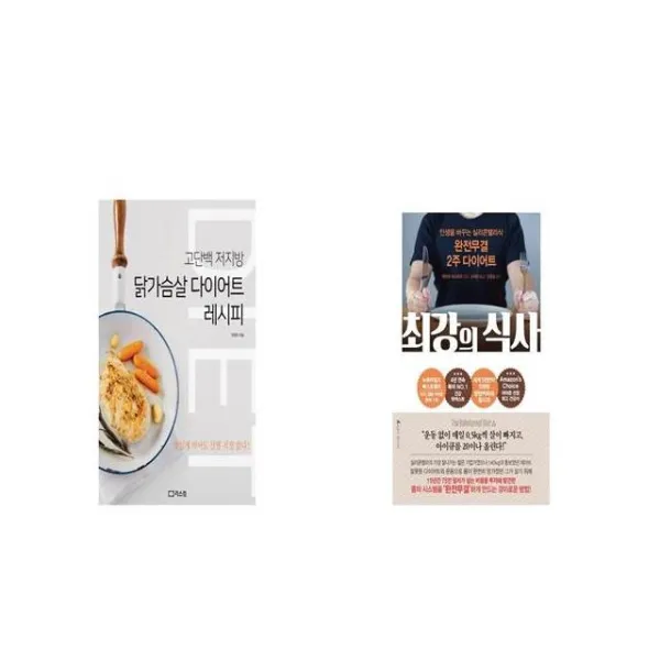 닭가슴살 다이어트 레시피 + 최강의 식사 [세트상품]