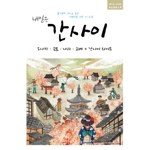 내일은 간사이 2019 2020 :오사카 교토 나라 고베+간사이 와이드 | 최신정보수록 착한책방