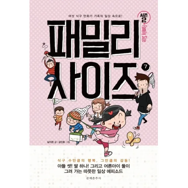 패밀리 사이즈(Family Size) 시즌2. 7:여섯 식구 만화가 가족의 일상 속으로!, 문예춘추사