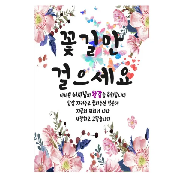더파티트리 고희연 환갑 칠순 현수막 생신 사진 제작 플랜카드, 생신5-문구