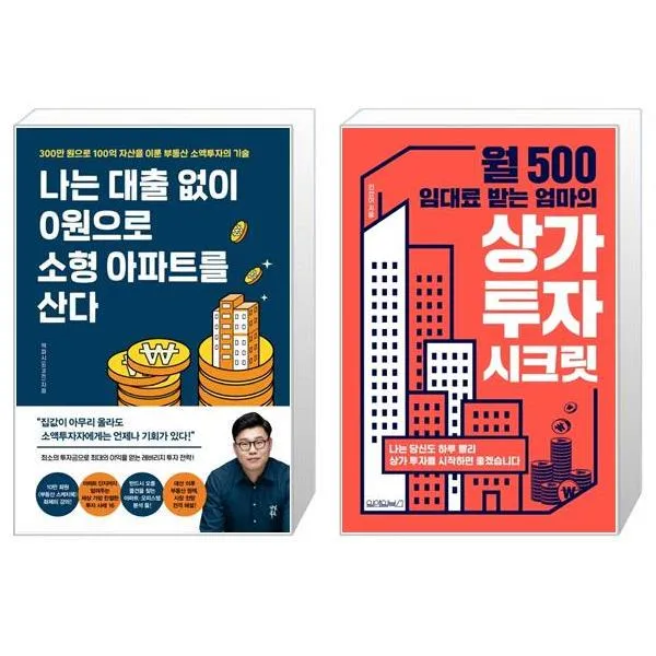 나는 대출 없이 0원으로 소형 아파트를 산다 + 월 500 임대료 받는 엄마의 상가 투자 시크릿 (마스크제공)