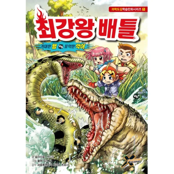 최강왕 배틀 5: 거대한 뱀 vs 포악한 악어, 학산문화사