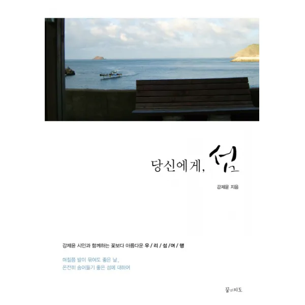 당신에게, 섬:강제윤 시인과 함께하는 꽃보다 아름다운 우리 섬 여행, 꿈의지도