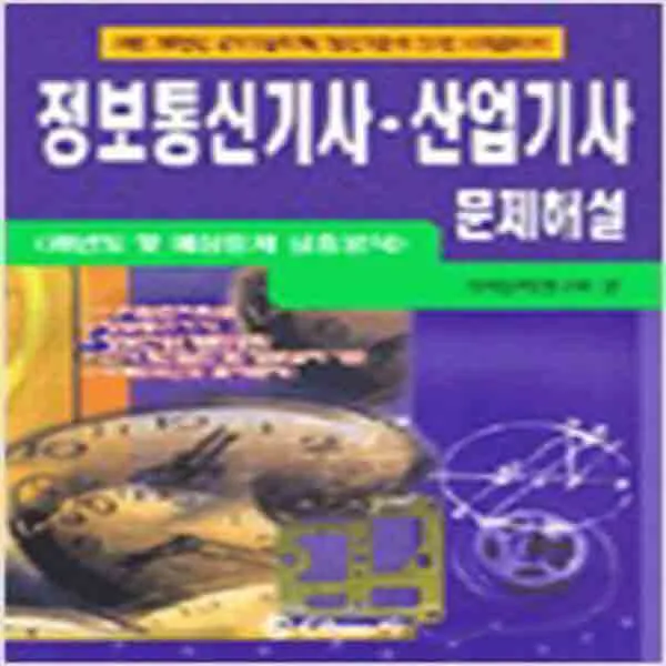 (새책) 정보통신기사.산업기사 문제해설