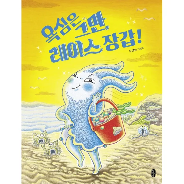 욕심은 그만, 레이스 장갑!, 책읽는곰