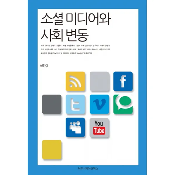 소셜 미디어와 사회 변동, 커뮤니케이션북스