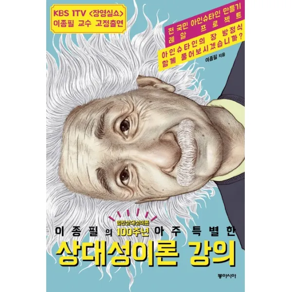 이종필의 아주 특별한 상대성이론 강의:일반 상대성이론 100주년, 동아시아