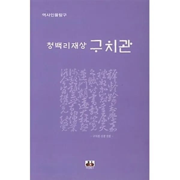 [개똥이네][중고-상] 청백리재상 구치관