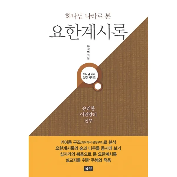 하나님 나라로 본 요한계시록:승리한 어린양의 신부
