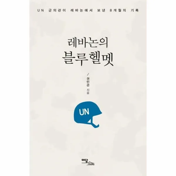 웅진북센 레바논의 블루헬멧 UN 군의관이 레바논에서 보낸 8개월의 기록, One color | One Size@1