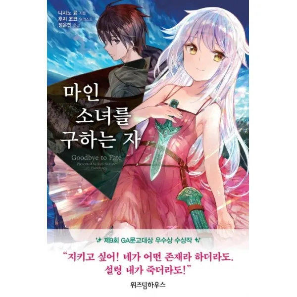 마인 소녀를 구하는 자, 위즈덤하우스