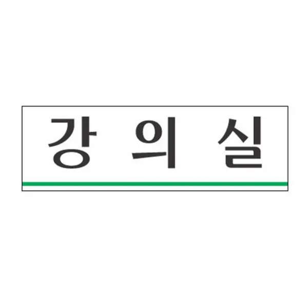 얌이 아크릴표지판 250×80mm 강의실 3932, 수량본상품선택, 색상본상품선택