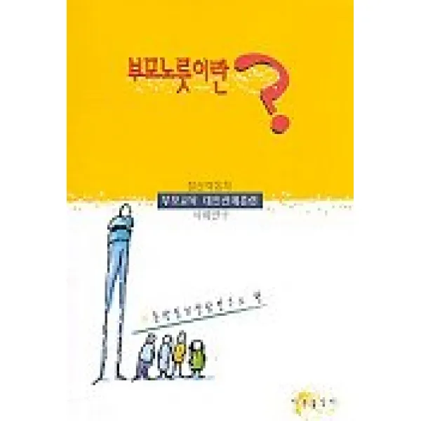 부모노릇이란, 이문출판사
