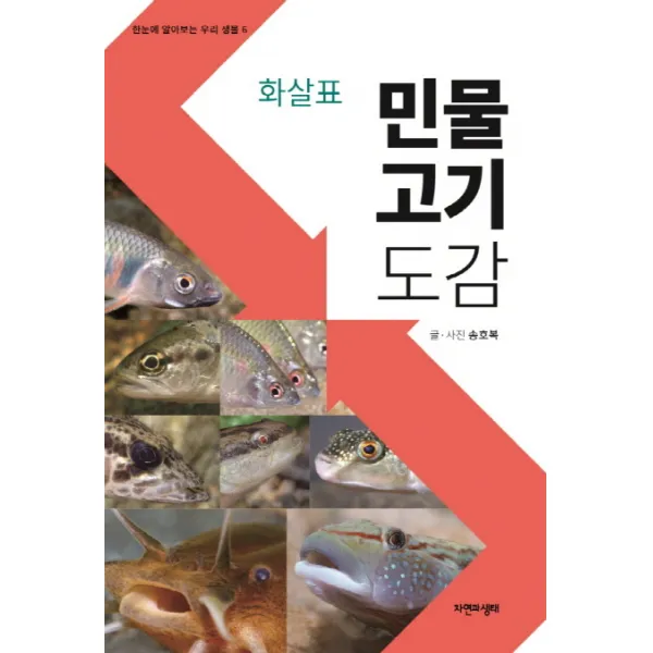 화살표 민물고기도감, 자연과생태