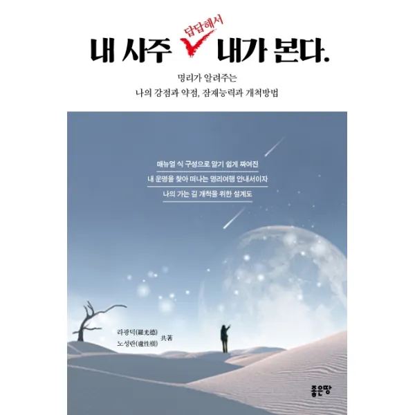 내 사주 답답해서 내가 본다:명리가 알려주는 나의 강점과 약점 잠재능력과 개척 방법, 좋은땅