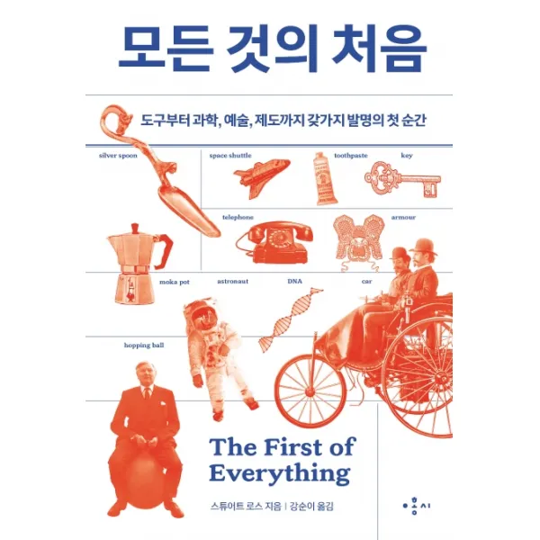 모든 것의 처음:도구부터 과학 예술 제도까지 갖가지 발명의 첫 순간, 홍시