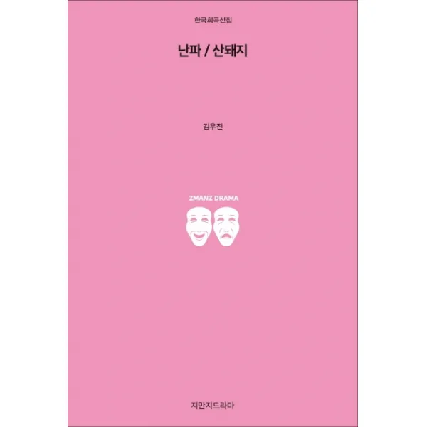 난파 / 산돼지, 지만지드라마