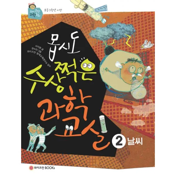 몹시도 수상쩍은 과학 교실 2 : 날씨, 와이즈만BOOKs(와이즈만북스)