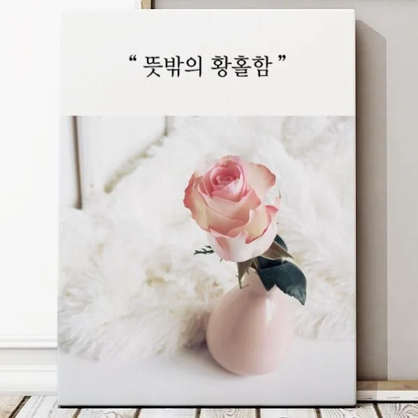셀러허브 뜻밖의 황홀함 글귀 인테리어 액자 6호 41x32cm, 캔버스액자(옆면연장)