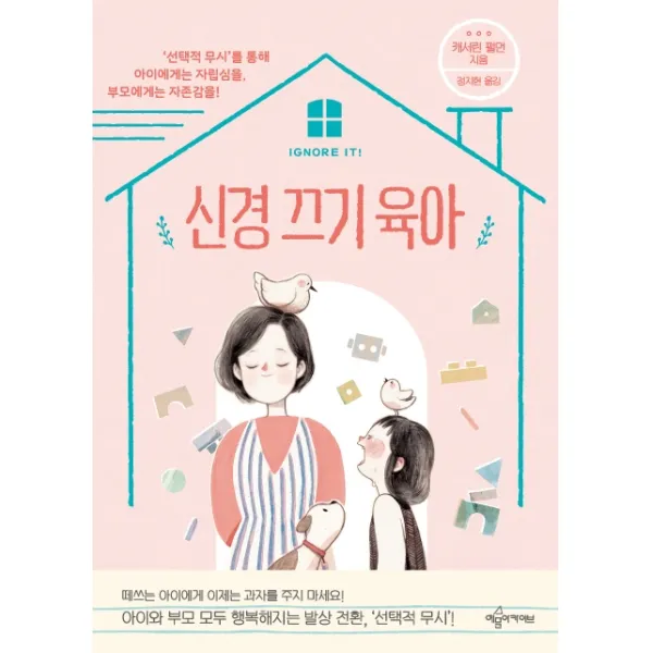 신경 끄기 육아:‘선택적 무시’를 통해 아이에게는 자립심을 부모에게는 자존감을!, 예문아카이브
