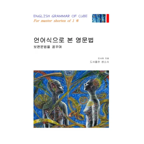 언어식으로 본 영문법, 생소사