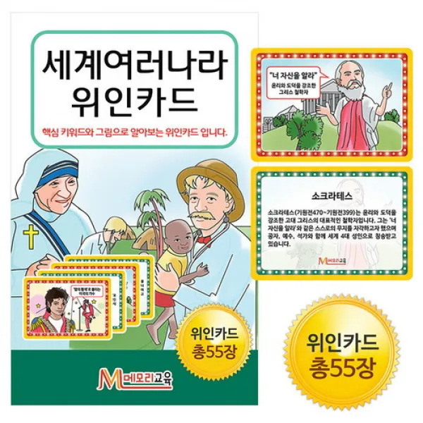 [바보사랑]세계여러나라 위인카드