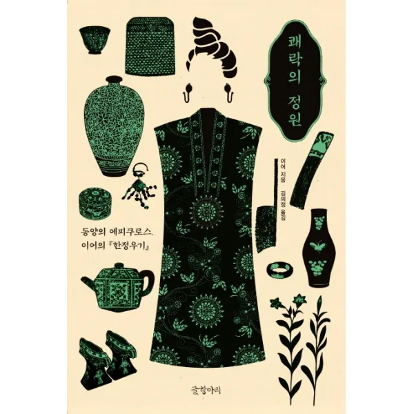 쾌락의 정원:동양의 에피쿠로스 이어의 한정우기, 글항아리
