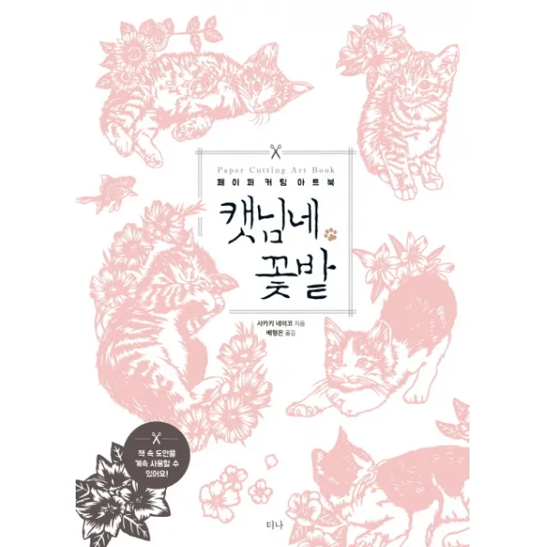 캣님네 꽃밭:페이퍼 커팅 아트북, 티나