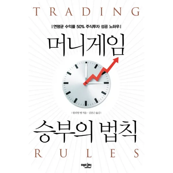 머니게임 승부의 법칙:연평균 수익률 50% 주식투자 성공 노하우, 에디터